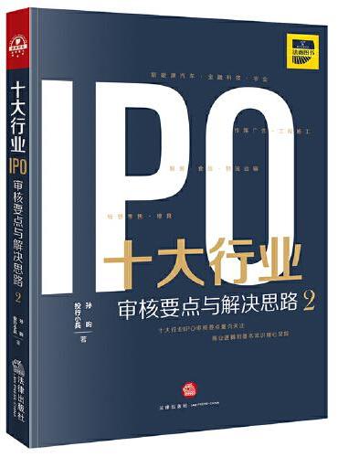 十大行业IPO ：审核要点与解决思路 2