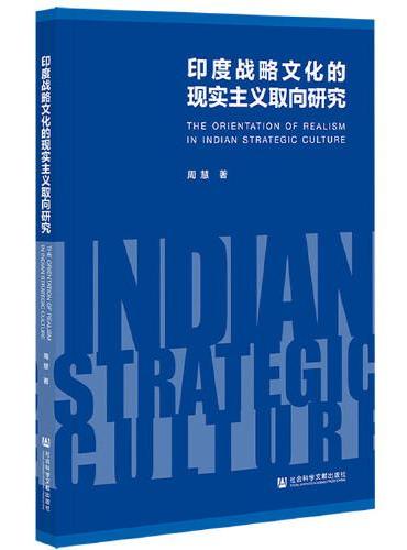 印度战略文化的现实主义取向研究