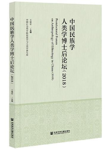 中国民族学人类学博士后论坛（2018）