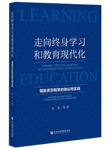 走向终身学习和教育现代化：国家资历框架的理论和实践