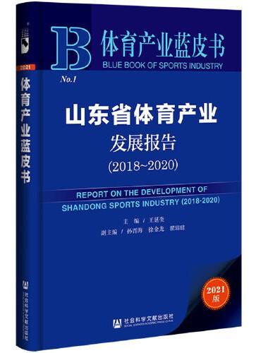 体育产业蓝皮书：山东省体育产业发展报告（2018-2020）