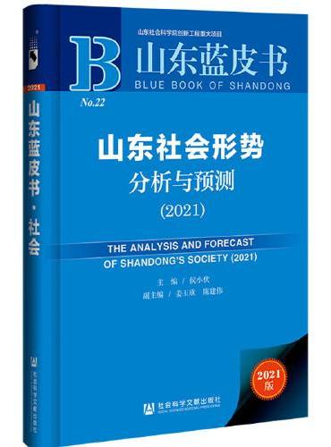 山东蓝皮书：山东社会形势分析与预测（2021）