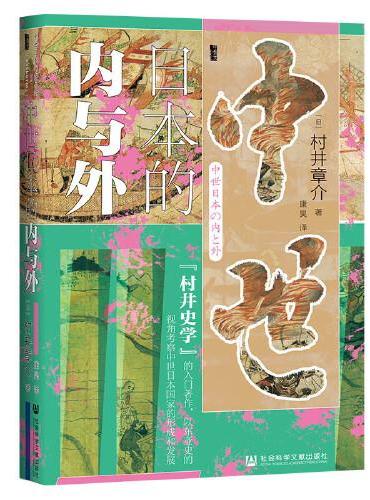 甲骨文丛书·中世日本的内与外
