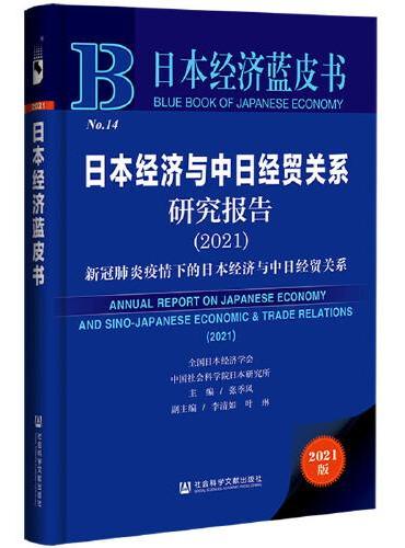 日本经济蓝皮书：日本经济与中日经贸关系研究报告（2021）
