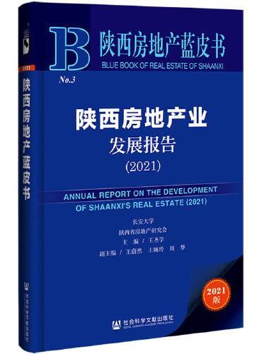 陕西房地产蓝皮书：陕西房地产业发展报告（2021）