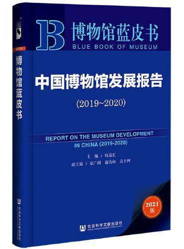 博物馆蓝皮书：中国博物馆发展报告（2019~2020）
