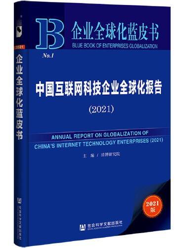 企业全球化蓝皮书：中国互联网科技企业全球化报告（2021）