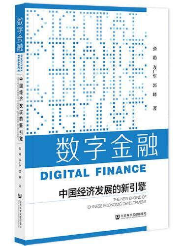 数字金融：中国经济发展的新引擎
