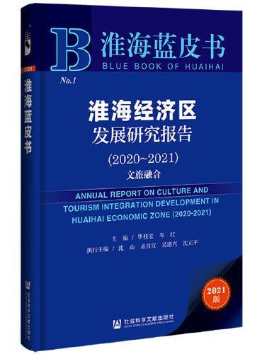 淮海蓝皮书：淮海经济区发展研究报告（2020-2021）
