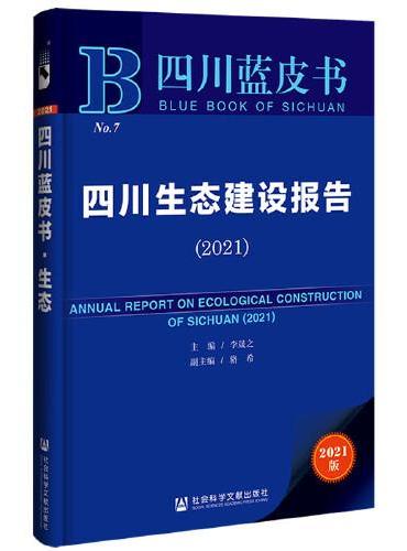 四川蓝皮书：四川生态建设报告（2021）