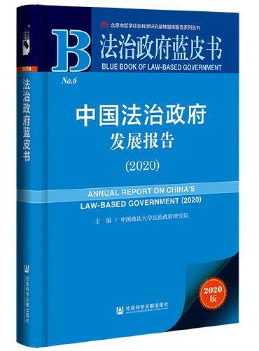 法治政府蓝皮书：中国法治政府发展报告（2020）