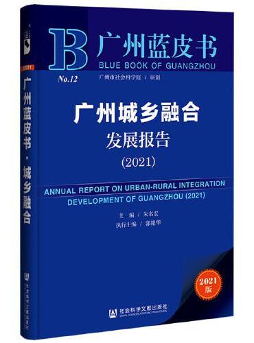广州蓝皮书：广州城乡融合发展报告（2021）
