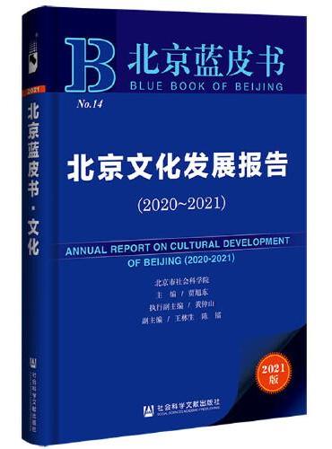 北京蓝皮书：北京文化发展报告（2020-2021）