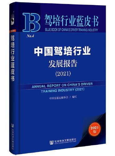 驾培行业蓝皮书：中国驾培行业发展报告（2021）