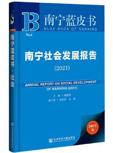 南宁蓝皮书：南宁社会发展报告（2021）