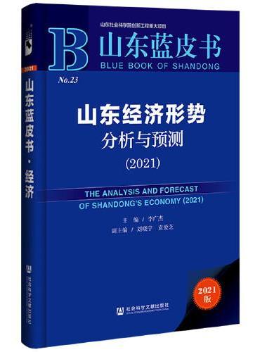 山东蓝皮书：山东经济形势分析与预测（2021）