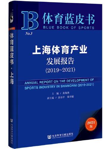 体育蓝皮书：上海体育产业发展报告（2019-2021）
