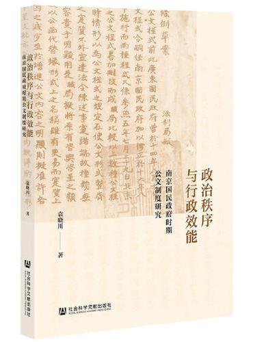 政治秩序与行政效能：南京国民政府时期公文制度研究
