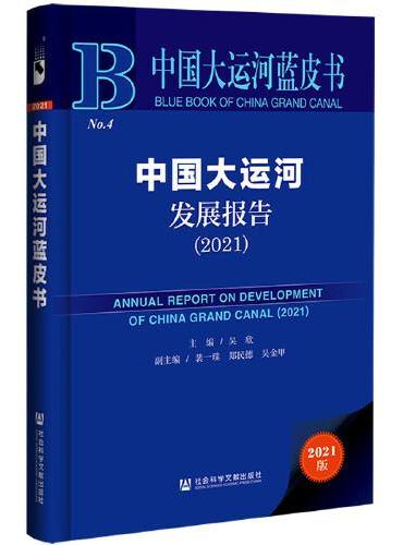 中国大运河蓝皮书：中国大运河发展报告（2021）