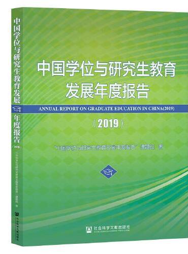 中国学位与研究生教育发展年度报告（2019）