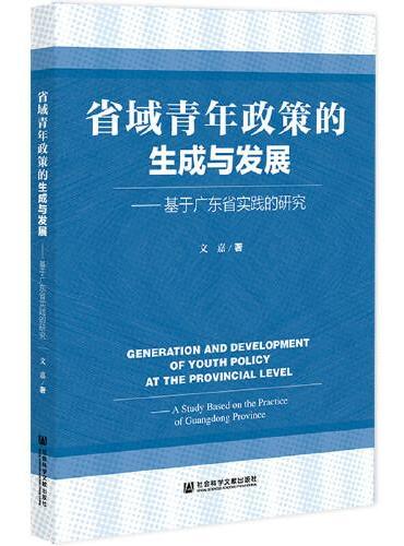 省域青年政策的生成与发展：基于广东省实践的研究