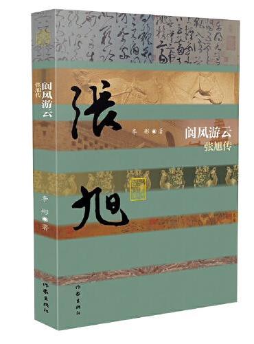 阆风游云——张旭传（精）本传记再现了张旭奇特书法的艺术贡献和曲折的人生命运
