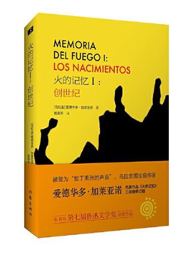火的记忆I：创世纪（鲁迅文学奖获奖作品被誉为“拉丁美洲的声音”的加莱亚诺《火的记忆》三部曲修订版）
