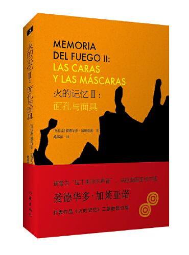 火的记忆II：面孔与面具（鲁迅文学奖获奖作品被誉为“拉丁美洲的声音”的加莱亚诺《火的记忆》三部曲修订版）