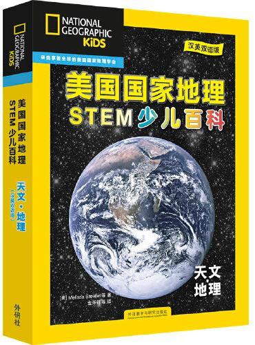 美国国家地理STEM少儿百科（汉英双语版）：天文.地理