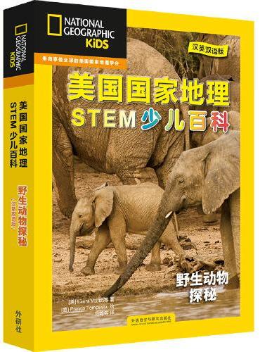 美国国家地理STEM少儿百科（汉英双语版）：野生动物探秘