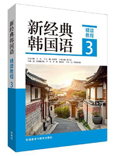 新经典韩国语（精读教程）（3）