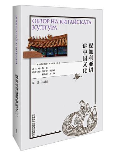 保加利亚语讲中国文化