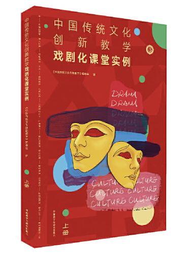 中国传统文化创新教学-戏剧化课堂实例（上册）
