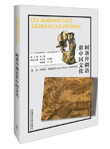 阿塞拜疆语讲中国文化