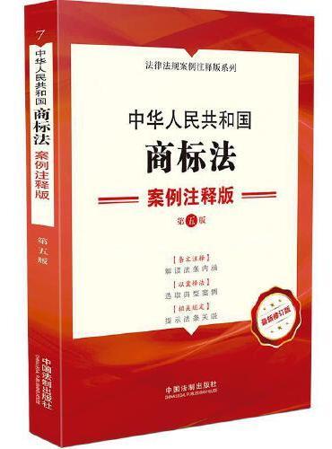 中华人民共和国商标法：案例注释版（第五版）
