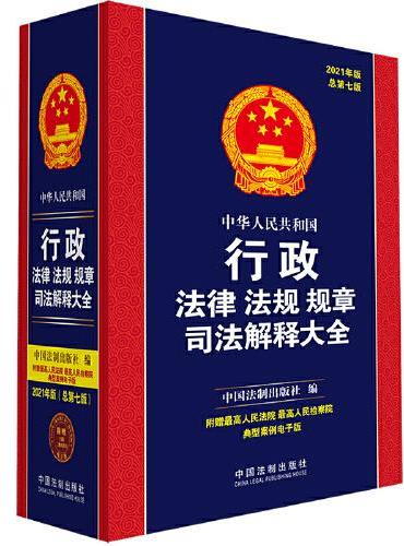 中华人民共和国行政法律法规规章司法解释大全（2021年版）（总第七版）