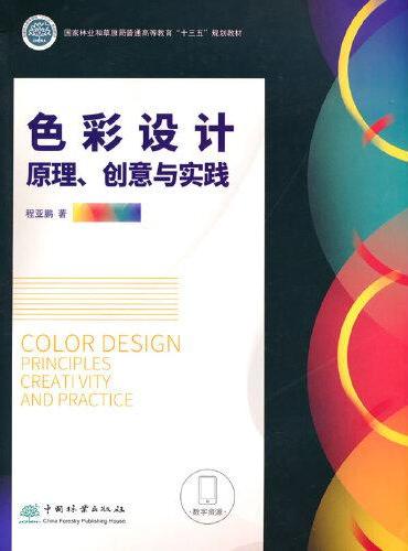色彩设计（原理创意与实践国家林业和草原局普通高等教育十三五规划教材）