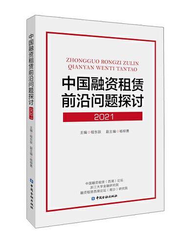 中国融资租赁前沿问题探讨（2021）