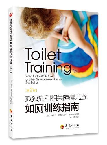 孤独症和相关障碍儿童如厕训练指南：第2版