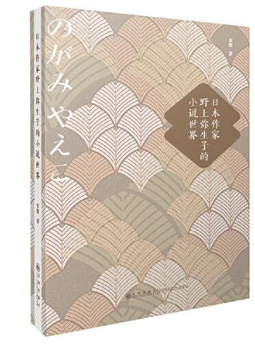 日本作家野上弥生子的小说世界