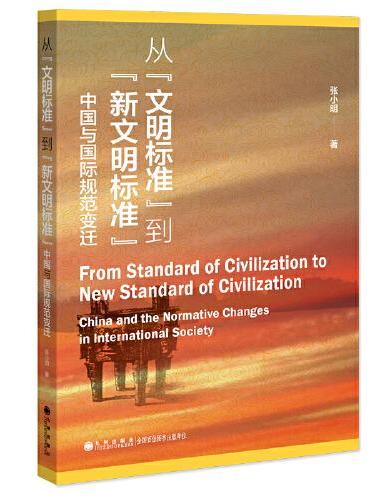从“文明标准”到“新文明标准” ： 中国与国际规范变迁