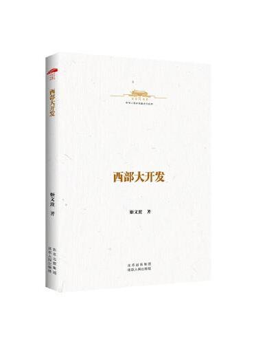 中华人民共和国史小丛书  西部大开发