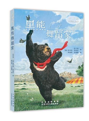 沈石溪世界动物小说典藏 黑熊舞蹈家