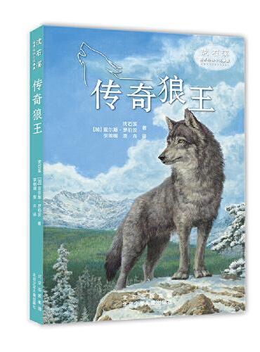 沈石溪世界动物小说典藏 传奇狼王