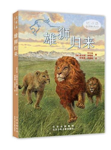 沈石溪世界动物小说典藏 雄狮归来
