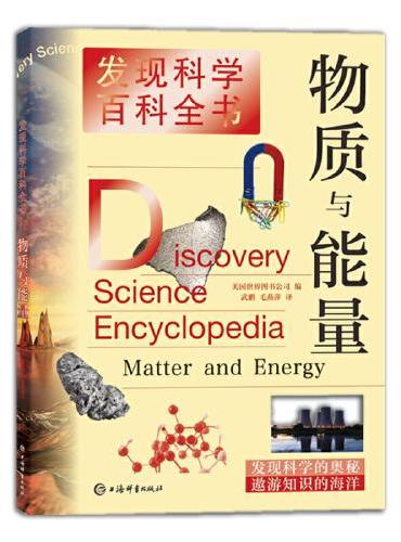物质与能量（发现科学百科全书）