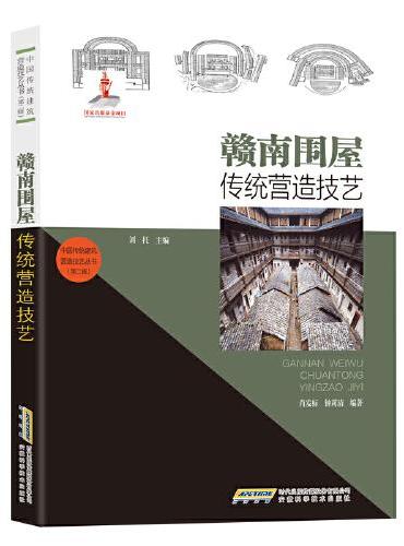 中国传统建筑营造技艺丛书：赣南围屋传统营造技艺