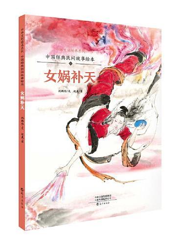 中国经典民间故事绘本 女娲补天