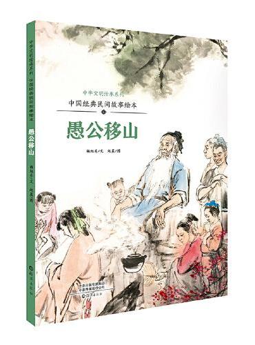 中国经典民间故事绘本  愚公移山