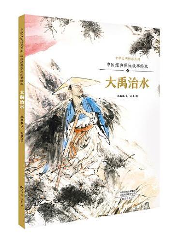中国经典民间故事绘本  大禹治水